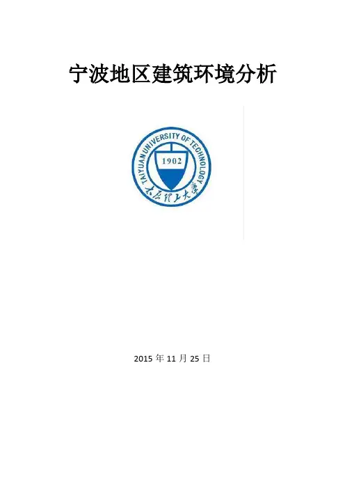 宁波地区建筑环境分析