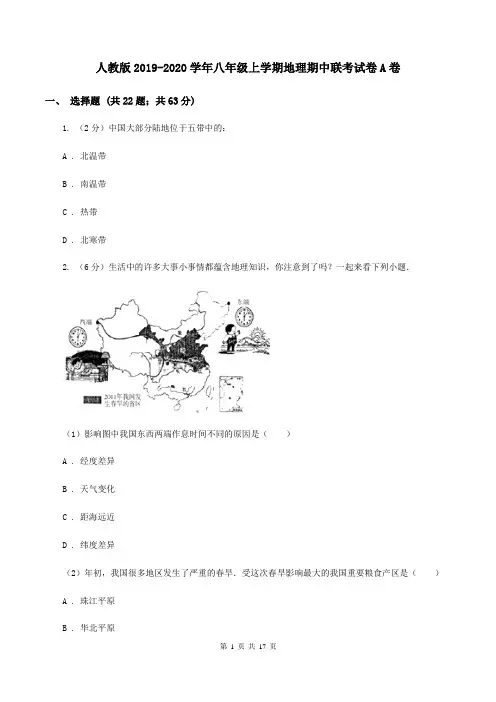 人教版2019-2020学年八年级上学期地理期中联考试卷A卷