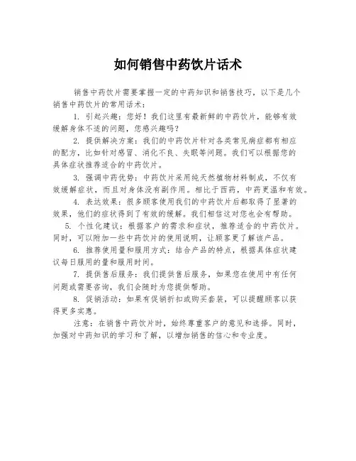 如何销售中药饮片话术