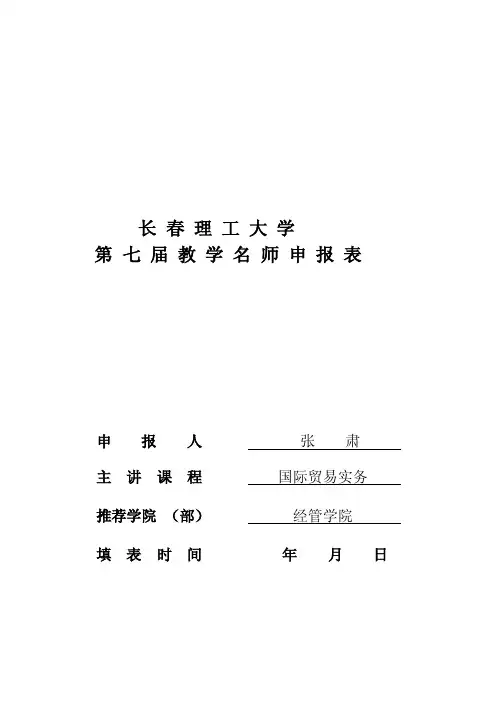 长春理工大学第七届教学名师申报表申报人张肃主讲课程