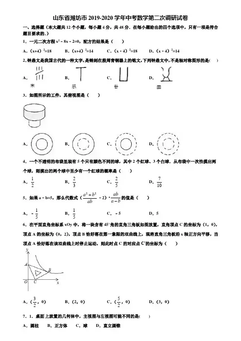 山东省潍坊市2019-2020学年中考数学第二次调研试卷含解析