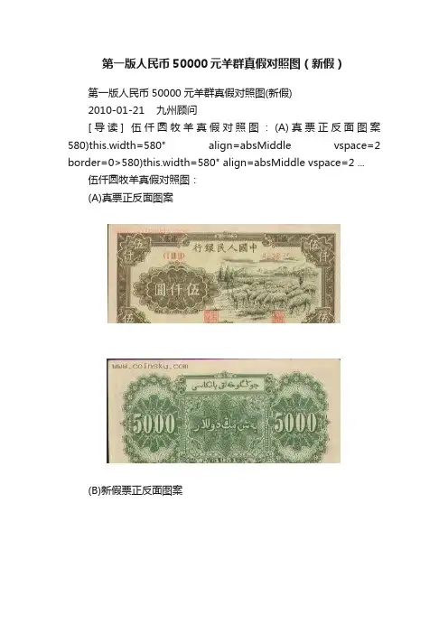 第一版人民币50000元羊群真假对照图（新假）
