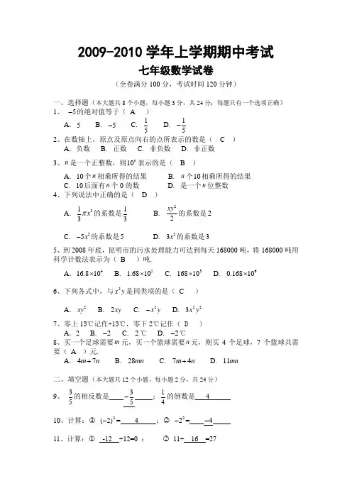 2009-2010学年上学期期中考试七年级数学试卷(含答案)