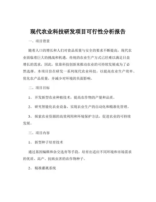 现代农业科技研发项目可行性分析报告