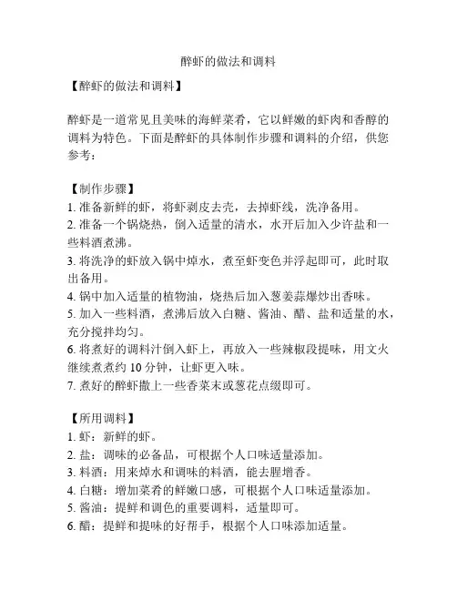 醉虾的做法和调料