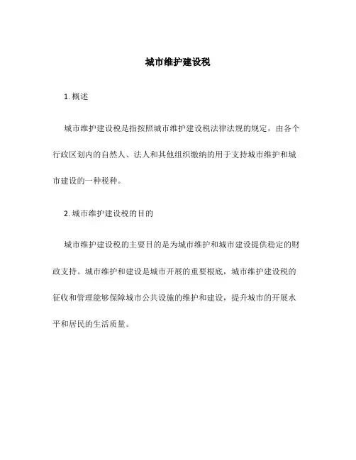 城市维护建设税