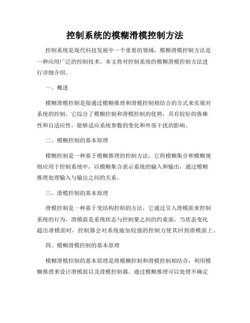 控制系统的模糊滑模控制方法