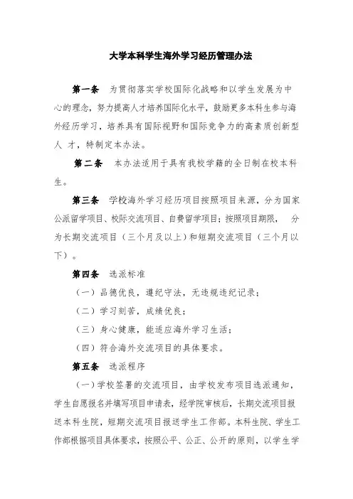 大学本科学生海外学习经历管理办法