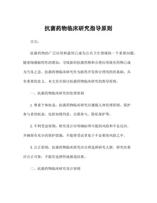 抗菌药物临床研究指导原则