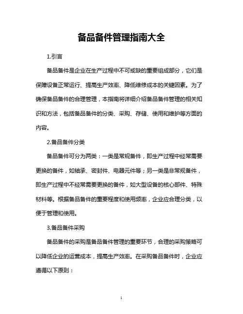 备品备件管理指南大全