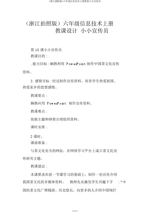 (浙江摄影版)六年级信息技术上册教案小小宣传员
