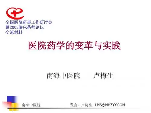 医院药学的变革与实践