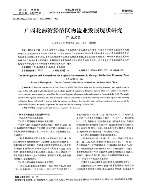 广西北部湾经济区物流业发展现状研究