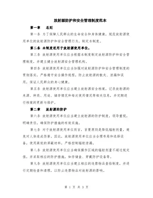 放射源防护和安全管理制度范本