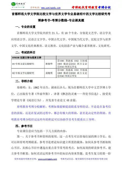 首都师范大学文学院比较文学与世界文学专业易晓明中西文学比较研究考博参考书-考博分数线-专业课真题