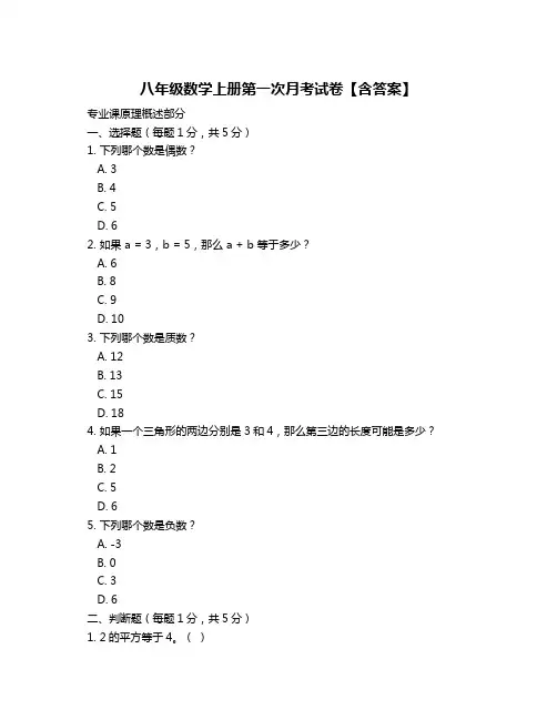 八年级数学上册第一次月考试卷【含答案】