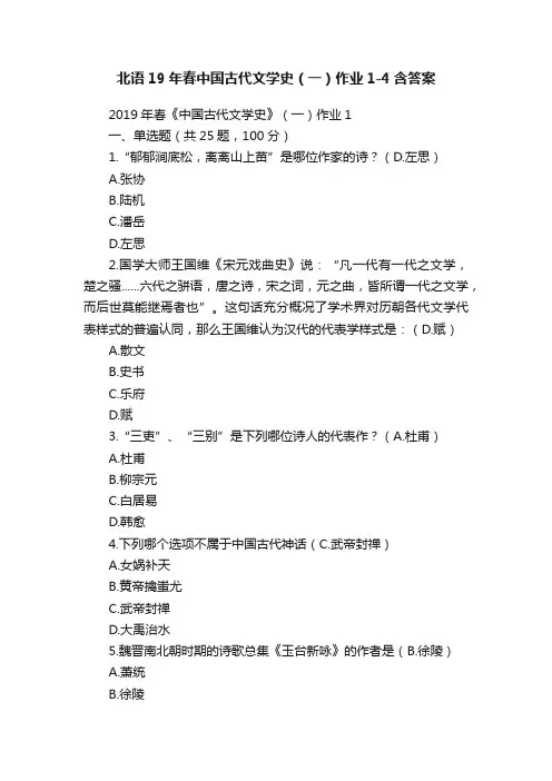 北语19年春中国古代文学史（一）作业1-4含答案