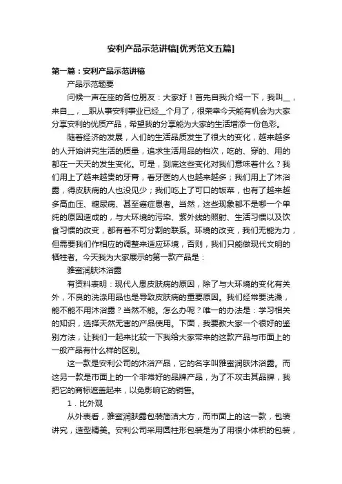 安利产品示范讲稿[优秀范文五篇]