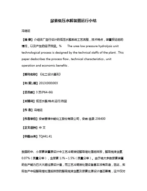 尿素低压水解装置运行小结