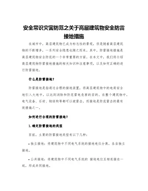 安全常识灾害防范之关于高层建筑物安全防雷接地措施