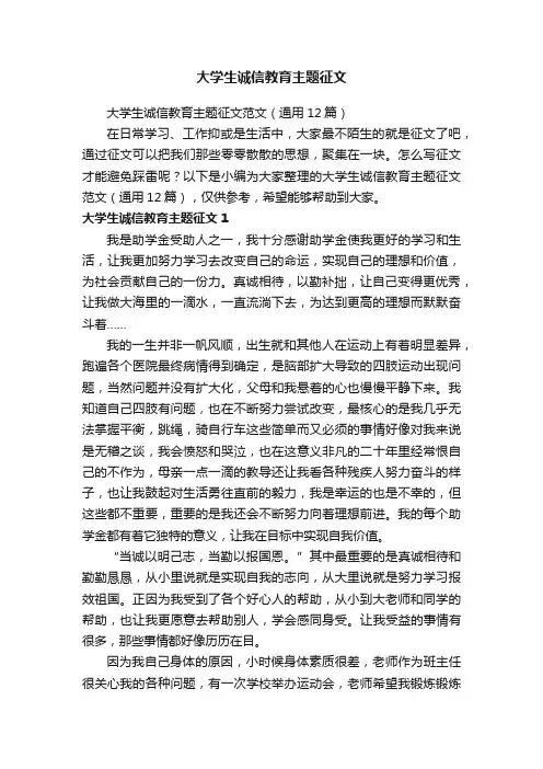 大学生诚信教育主题征文范文（通用12篇）