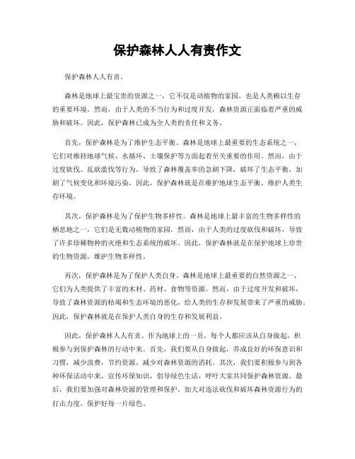 保护森林人人有责作文