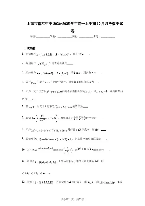 上海市南汇中学2024-2025学年高一上学期10月月考数学试卷
