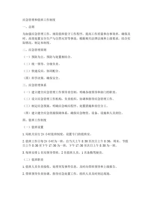 应急管理和值班工作制度