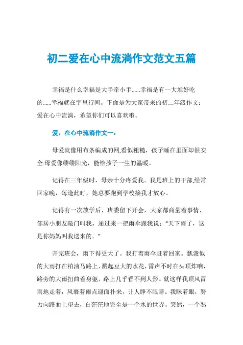 初二爱在心中流淌作文范文五篇