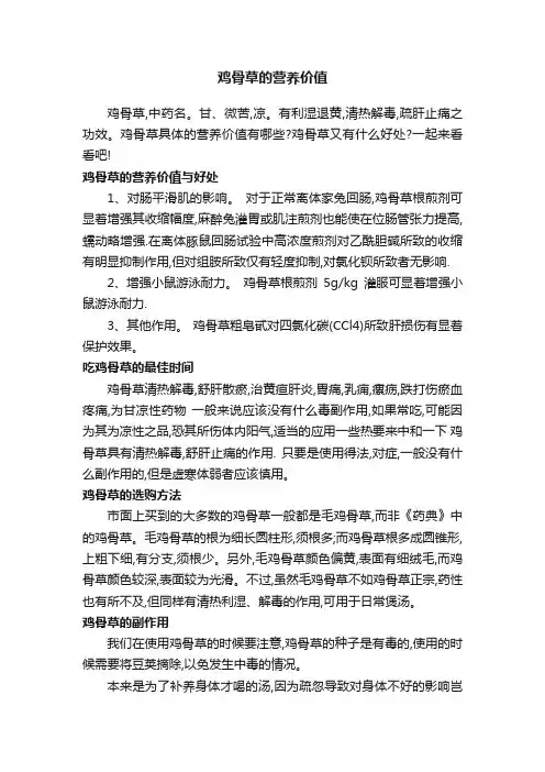 鸡骨草的营养价值