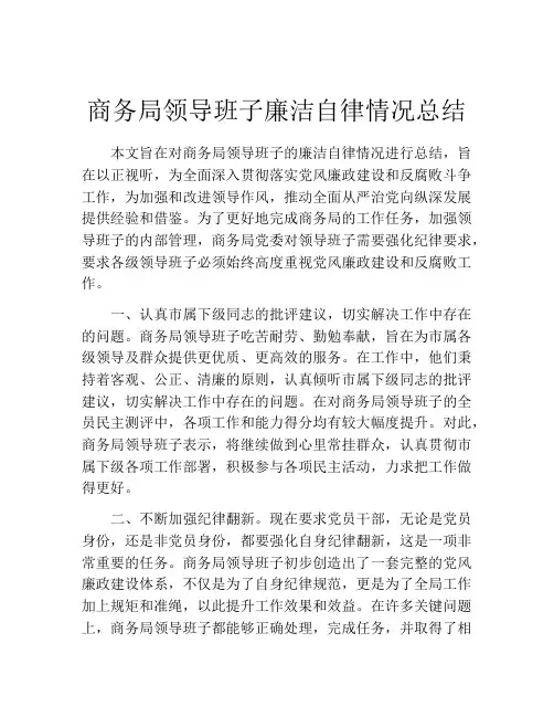 商务局领导班子廉洁自律情况总结
