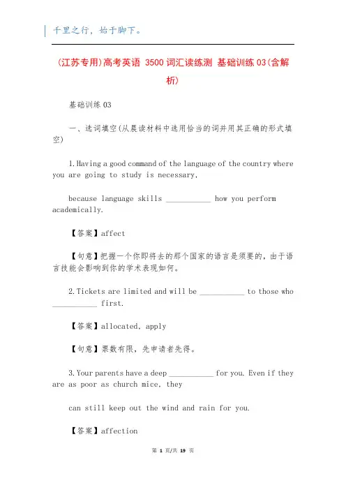 (江苏专用)高考英语 3500词汇读练测 基础训练03(含解析)