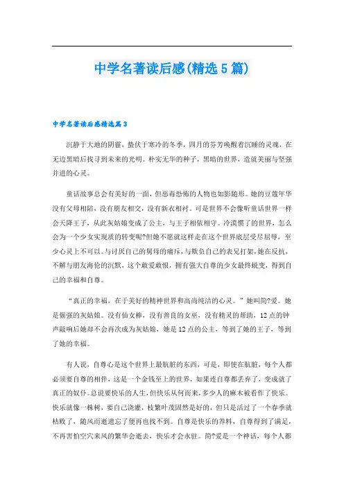 中学名著读后感(精选5篇)