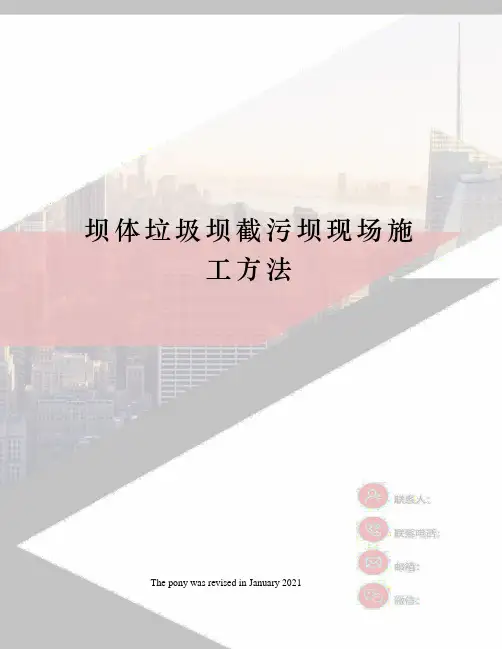 坝体垃圾坝截污坝现场施工方法
