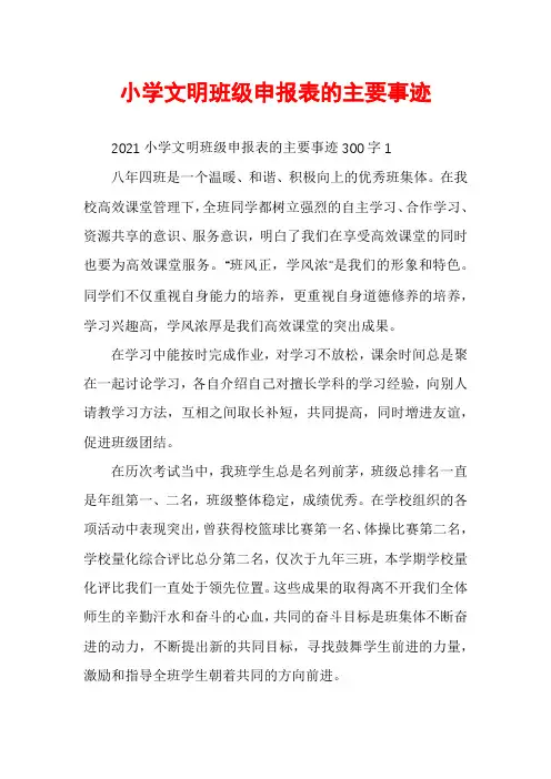 小学文明班级申报表的主要事迹