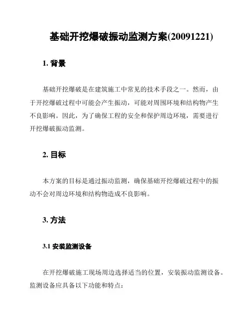 基础开挖爆破振动监测方案(20091221)
