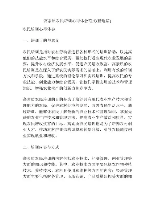 高素质农民培训心得体会范文(精选篇) 