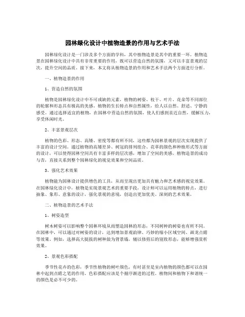 园林绿化设计中植物造景的作用与艺术手法