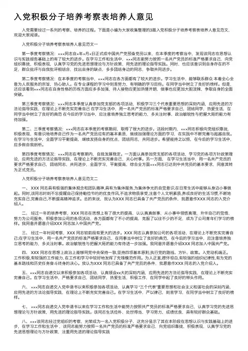 入党积极分子培养考察表培养人意见