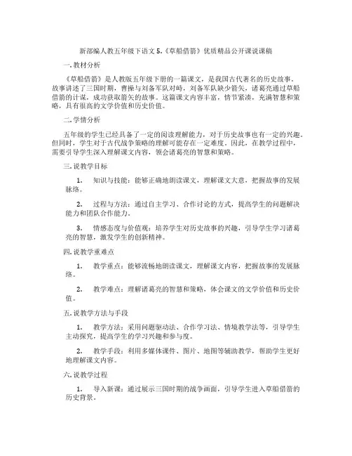 新部编人教五年级下语文5.《草船借箭》优质精品公开课说课稿