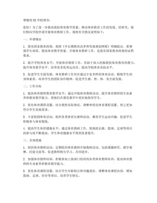 体育教研工作申请书模版