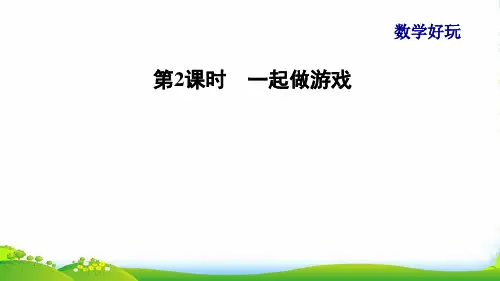 2022一年级数学上册 数学好玩第2课时 一起做游戏课件 北师大版