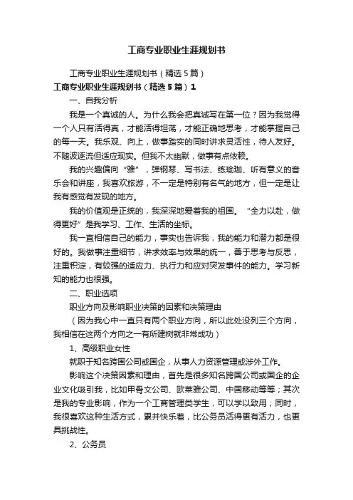 工商专业职业生涯规划书