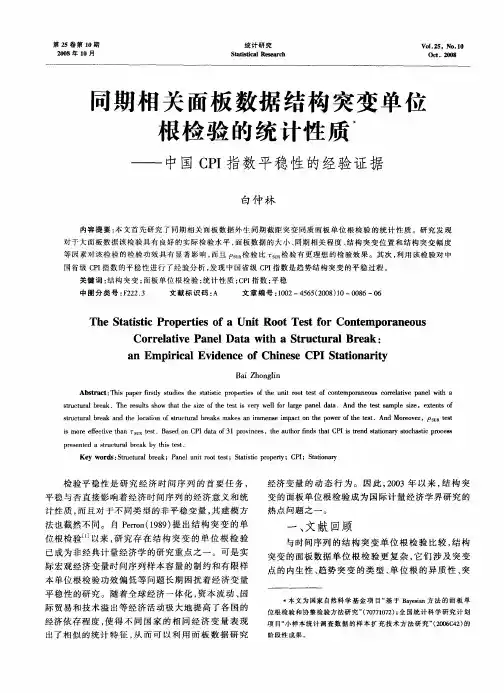 同期相关面板数据结构突变单位根检验的统计性质——中国CPI指数平稳性的经验证据