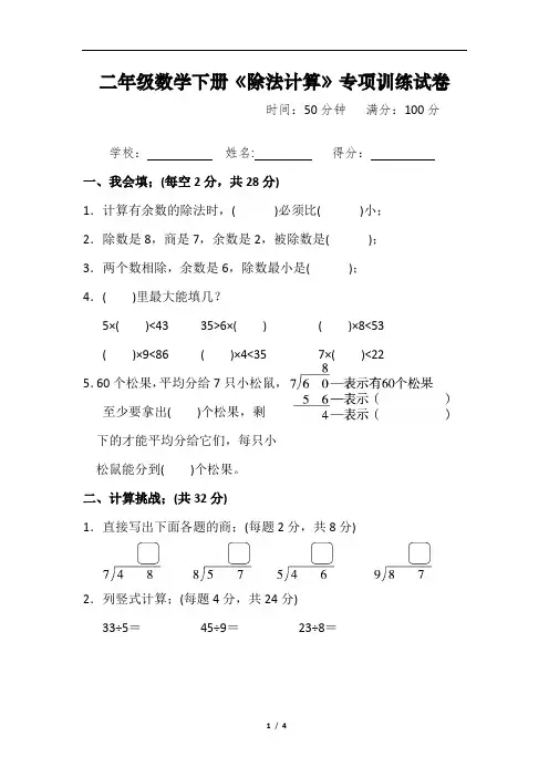 二年级数学下册《除法计算》专项训练试卷附答案