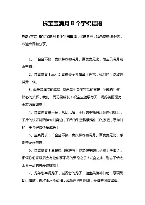 祝宝宝满月8个字祝福语