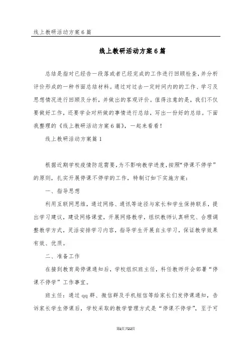 线上教研活动方案6篇