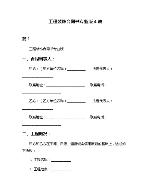 工程装饰合同书专业版4篇