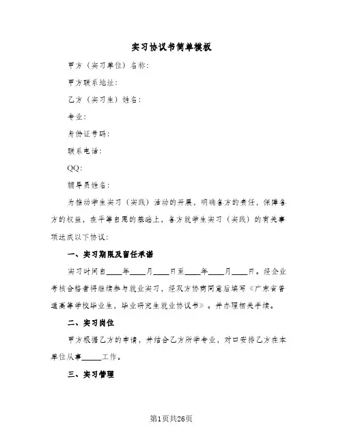 实习协议书简单模板(8篇)