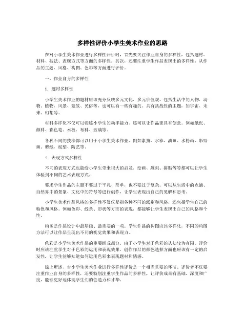 多样性评价小学生美术作业的思路